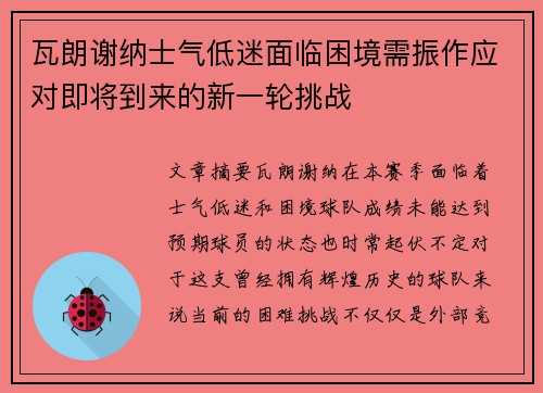 瓦朗谢纳士气低迷面临困境需振作应对即将到来的新一轮挑战