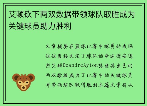 艾顿砍下两双数据带领球队取胜成为关键球员助力胜利