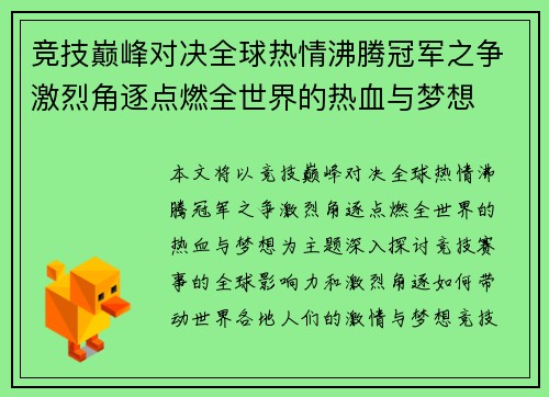 竞技巅峰对决全球热情沸腾冠军之争激烈角逐点燃全世界的热血与梦想