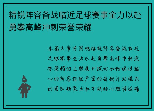 精锐阵容备战临近足球赛事全力以赴勇攀高峰冲刺荣誉荣耀