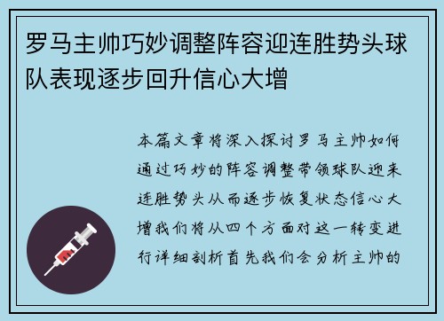 罗马主帅巧妙调整阵容迎连胜势头球队表现逐步回升信心大增