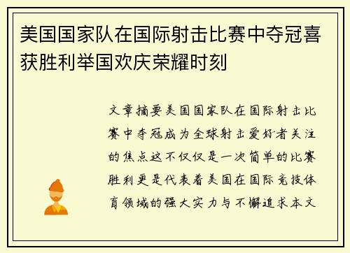 美国国家队在国际射击比赛中夺冠喜获胜利举国欢庆荣耀时刻