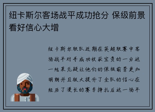 纽卡斯尔客场战平成功抢分 保级前景看好信心大增