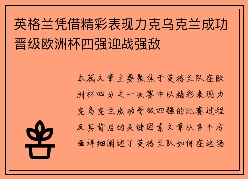 英格兰凭借精彩表现力克乌克兰成功晋级欧洲杯四强迎战强敌