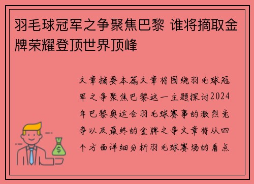 羽毛球冠军之争聚焦巴黎 谁将摘取金牌荣耀登顶世界顶峰