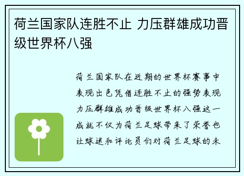 荷兰国家队连胜不止 力压群雄成功晋级世界杯八强