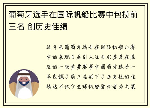 葡萄牙选手在国际帆船比赛中包揽前三名 创历史佳绩