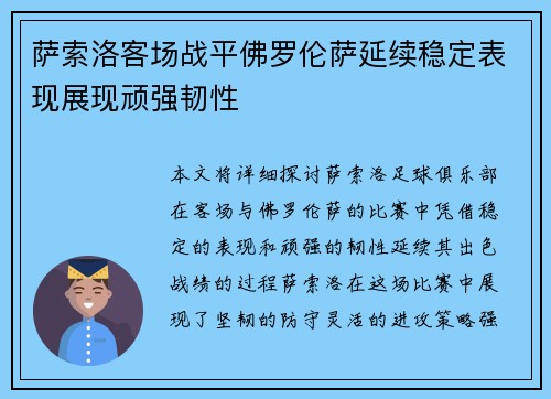 萨索洛客场战平佛罗伦萨延续稳定表现展现顽强韧性