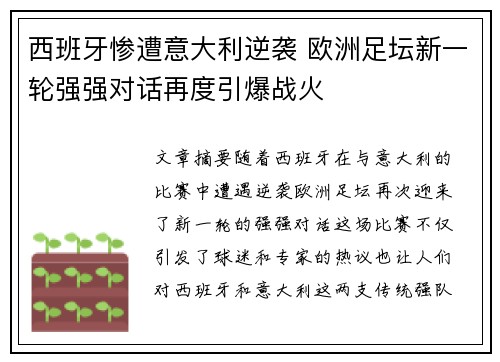 西班牙惨遭意大利逆袭 欧洲足坛新一轮强强对话再度引爆战火