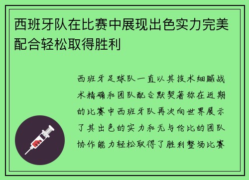 西班牙队在比赛中展现出色实力完美配合轻松取得胜利