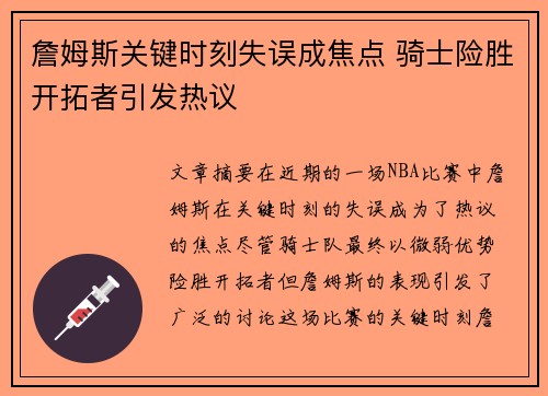 詹姆斯关键时刻失误成焦点 骑士险胜开拓者引发热议