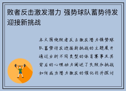 败者反击激发潜力 强势球队蓄势待发迎接新挑战