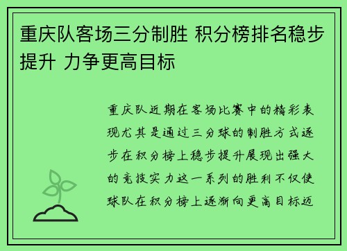 重庆队客场三分制胜 积分榜排名稳步提升 力争更高目标