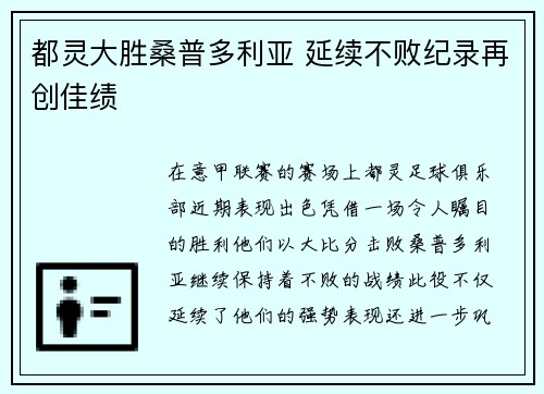 都灵大胜桑普多利亚 延续不败纪录再创佳绩