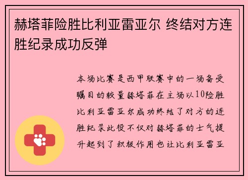 赫塔菲险胜比利亚雷亚尔 终结对方连胜纪录成功反弹