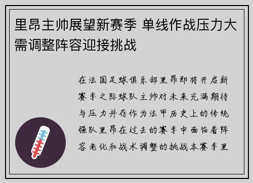 里昂主帅展望新赛季 单线作战压力大需调整阵容迎接挑战