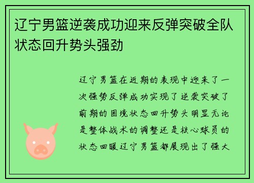 辽宁男篮逆袭成功迎来反弹突破全队状态回升势头强劲