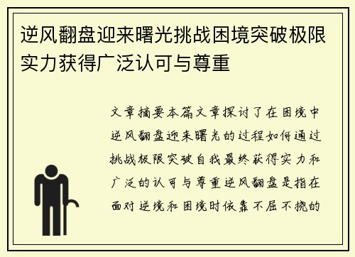 逆风翻盘迎来曙光挑战困境突破极限实力获得广泛认可与尊重