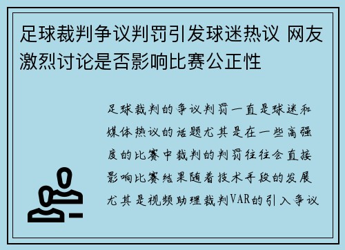 足球裁判争议判罚引发球迷热议 网友激烈讨论是否影响比赛公正性