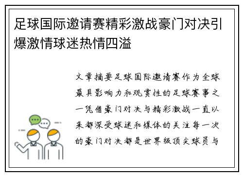 足球国际邀请赛精彩激战豪门对决引爆激情球迷热情四溢