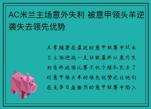 AC米兰主场意外失利 被意甲领头羊逆袭失去领先优势