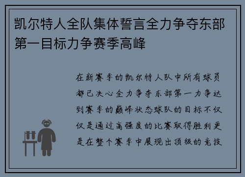 凯尔特人全队集体誓言全力争夺东部第一目标力争赛季高峰