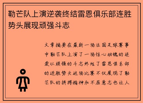 勒芒队上演逆袭终结雷恩俱乐部连胜势头展现顽强斗志