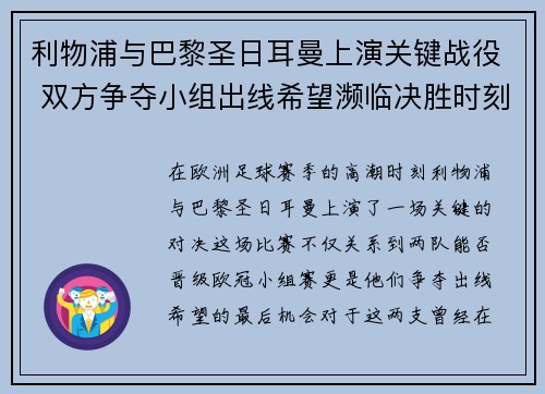 利物浦与巴黎圣日耳曼上演关键战役 双方争夺小组出线希望濒临决胜时刻