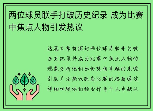 两位球员联手打破历史纪录 成为比赛中焦点人物引发热议