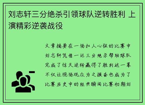 刘志轩三分绝杀引领球队逆转胜利 上演精彩逆袭战役