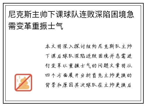 尼克斯主帅下课球队连败深陷困境急需变革重振士气