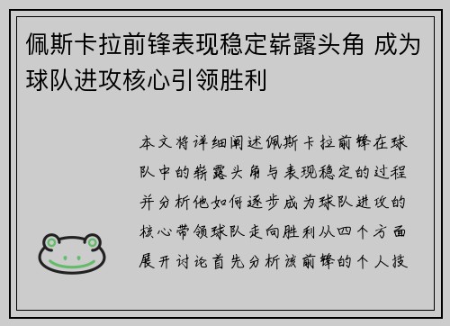 佩斯卡拉前锋表现稳定崭露头角 成为球队进攻核心引领胜利