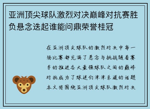 亚洲顶尖球队激烈对决巅峰对抗赛胜负悬念迭起谁能问鼎荣誉桂冠