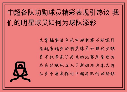 中超各队功勋球员精彩表现引热议 我们的明星球员如何为球队添彩