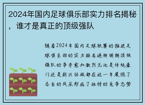 2024年国内足球俱乐部实力排名揭秘，谁才是真正的顶级强队