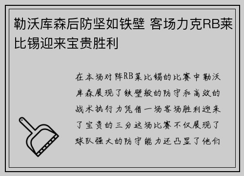 勒沃库森后防坚如铁壁 客场力克RB莱比锡迎来宝贵胜利