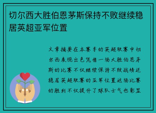 切尔西大胜伯恩茅斯保持不败继续稳居英超亚军位置