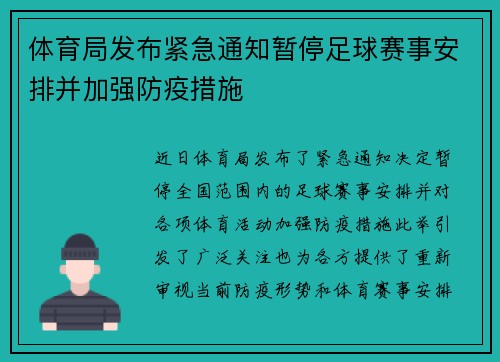 体育局发布紧急通知暂停足球赛事安排并加强防疫措施