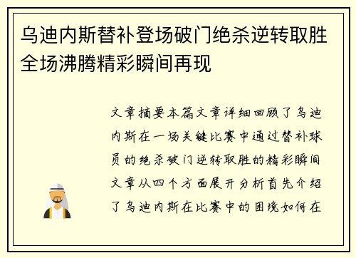 乌迪内斯替补登场破门绝杀逆转取胜全场沸腾精彩瞬间再现