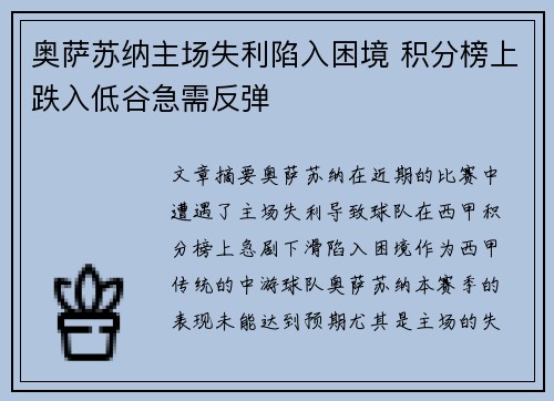 奥萨苏纳主场失利陷入困境 积分榜上跌入低谷急需反弹