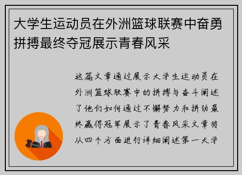 大学生运动员在外洲篮球联赛中奋勇拼搏最终夺冠展示青春风采