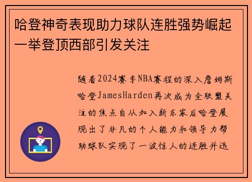 哈登神奇表现助力球队连胜强势崛起一举登顶西部引发关注