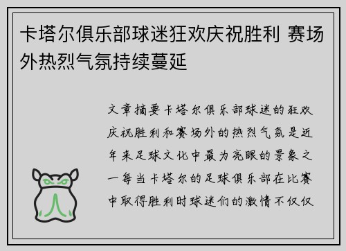 卡塔尔俱乐部球迷狂欢庆祝胜利 赛场外热烈气氛持续蔓延