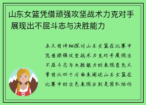 山东女篮凭借顽强攻坚战术力克对手 展现出不屈斗志与决胜能力