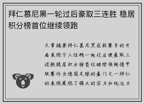 拜仁慕尼黑一轮过后豪取三连胜 稳居积分榜首位继续领跑