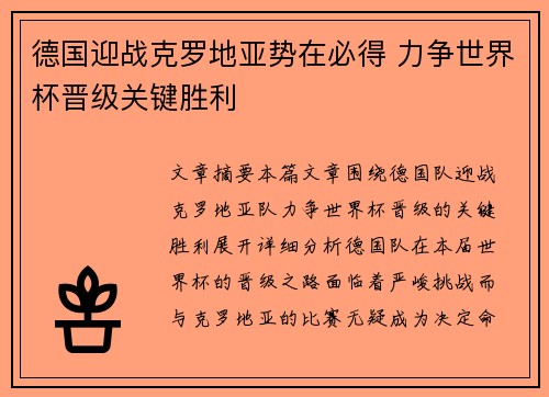 德国迎战克罗地亚势在必得 力争世界杯晋级关键胜利