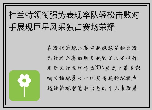 杜兰特领衔强势表现率队轻松击败对手展现巨星风采独占赛场荣耀