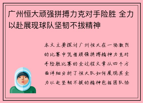 广州恒大顽强拼搏力克对手险胜 全力以赴展现球队坚韧不拔精神