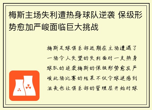 梅斯主场失利遭热身球队逆袭 保级形势愈加严峻面临巨大挑战