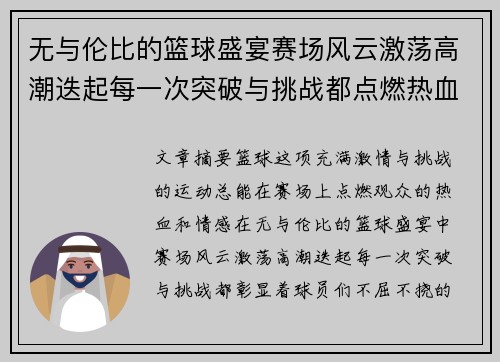 无与伦比的篮球盛宴赛场风云激荡高潮迭起每一次突破与挑战都点燃热血激情